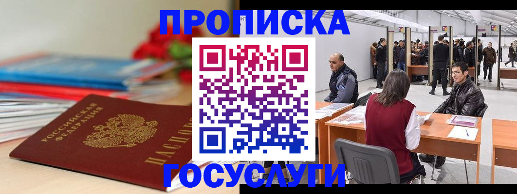 прописка законно в Советской Гавани